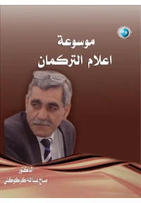 الجدزء 3  موسوعة اعلام التركمان